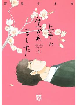 上手に生かれました Life with flowers(A.L.C. DX)