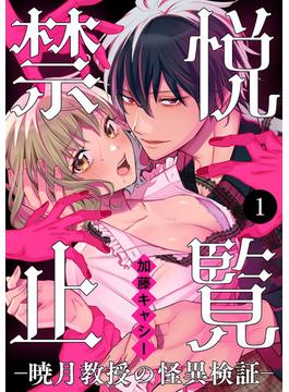 悦覧禁止-暁月教授の怪異検証-(MIU 恋愛MAX COMICS)