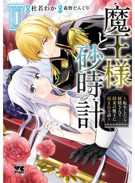 魔王様と砂時計～転生したら妖精さんで将来の魔王に病まれる話～【電子単行本】(ヤングチャンピオン・コミックス)