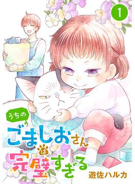 うちのごましおさんは完璧すぎる【分冊版】