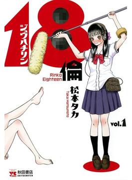 18倫