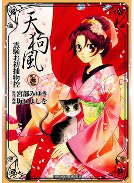 天狗風―霊験お初捕物控―