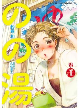 のの湯(少年チャンピオンコミックス・タップ！)