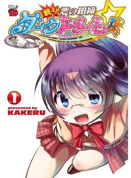 戦え!!　悪の組織ダークドリーム!!(チャンピオンREDコミックス)