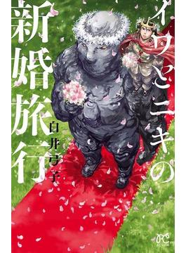 イワとニキの新婚旅行(ボニータコミックス)