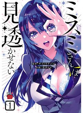 ミスミさんは見透かせない(チャンピオンREDコミックス)
