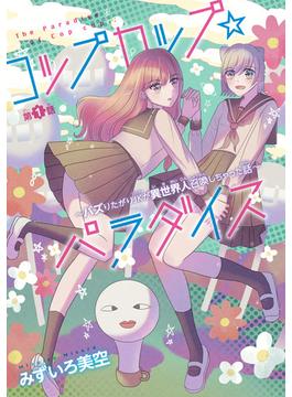 コップカップ☆パラダイス ～バズりたがりJKが異世界人召喚しちゃった話～(話売り)