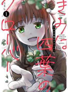 きみは四葉のクローバー(少年チャンピオン・コミックス)