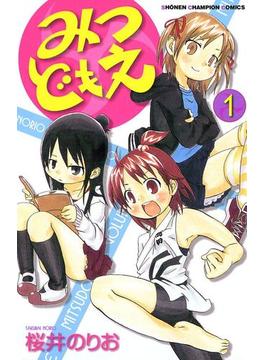 みつどもえ(少年チャンピオン・コミックス)