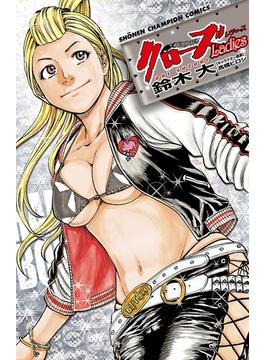 クローズLadies(少年チャンピオン・コミックス)