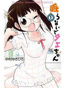 眠らないでタエちゃん(少年チャンピオン・コミックス)
