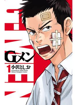 Gメン(少年チャンピオン・コミックス)
