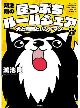 鴻池剛の崖っぷちルームシェア　犬と無職とバンドマン
