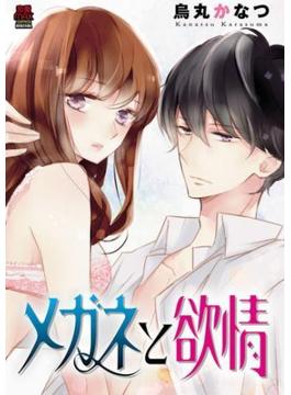 メガネと欲情 【電子単行本】(MIU 恋愛MAX COMICS)