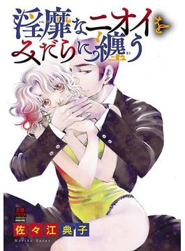 淫靡(いんび)なニオイをみだらに纏(まと)う【電子単行本】(MIU 恋愛MAX COMICS)