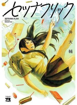 セツナフリック(ヤングチャンピオン・コミックス)
