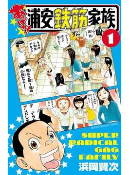 あっぱれ!浦安鉄筋家族(少年チャンピオン・コミックス)