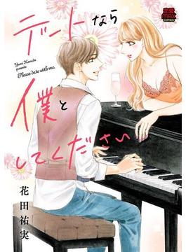 デートなら僕としてください【電子単行本】(MIU 恋愛MAX COMICS)