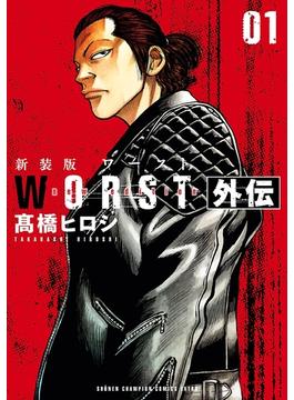 新装版　WORST外伝(少年チャンピオン・コミックス エクストラ)