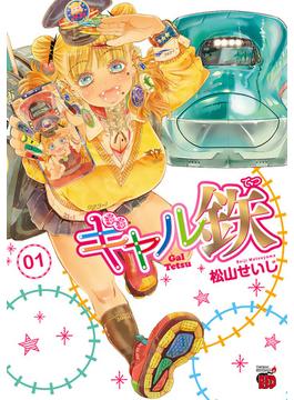 ギャル鉄(チャンピオンREDコミックス)