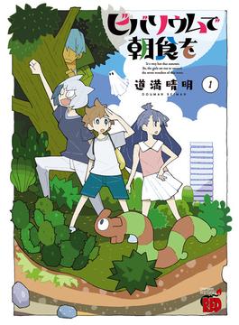 ビバリウムで朝食を(チャンピオンREDコミックス)