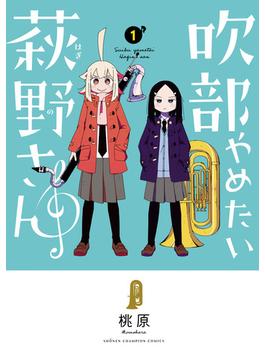 吹部やめたい萩野さん【電子単行本】(少年チャンピオン・コミックス)
