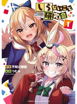 しらないこと研究会【電子特別版】(少年チャンピオン・コミックス)