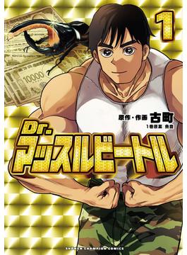 Dr.マッスルビートル(少年チャンピオン・コミックス)