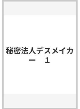 秘密法人デスメイカー(ヤングチャンピオン・コミックス)