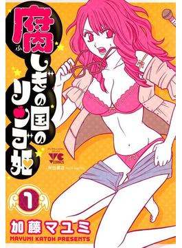 腐しぎの国のリンゴ姫(ヤングチャンピオン・コミックス)