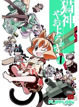 猫神やおよろず(チャンピオンREDコミックス)