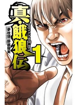 真・餓狼伝(少年チャンピオン・コミックス)