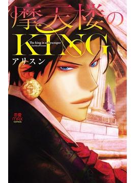 摩天楼のKING(MIU 恋愛MAX COMICS)