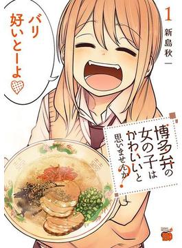 博多弁の女の子はかわいいと思いませんか？(チャンピオンREDコミックス)