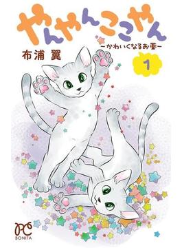 やんやんここやん―かわいくなるお薬―(ボニータコミックス)