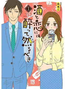 酒と恋には酔って然るべき【電子単行本】(A.L.C. DX)
