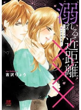 溺れる近距離×××～スーツを脱いだ男友達～【電子単行本】(MIU 恋愛MAX COMICS)