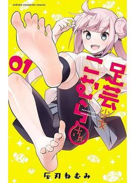 足芸少女こむらさん【電子単行本】(少年チャンピオン・コミックス)