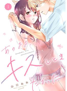 あのまま、キスしときたかった(MIU 恋愛MAX COMICS)