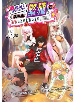 激詰みダンジョンですが《スキル：繁殖》で逆転したいと思います(話売り)(ヤングチャンピオン・コミックス)