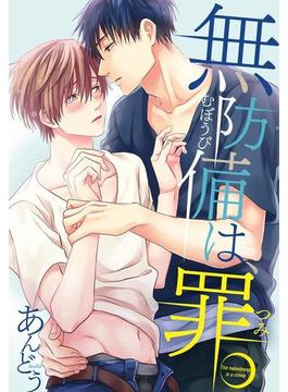 無防備は、罪。(純情男子X!)