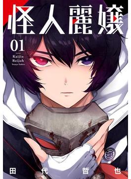 怪人麗嬢(ガンガンコミックスJOKER)