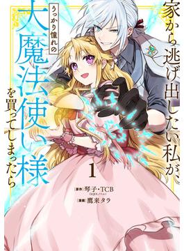 家から逃げ出したい私が、うっかり憧れの大魔法使い様を買ってしまったら（コミック）(ガンガンコミックスONLINE)