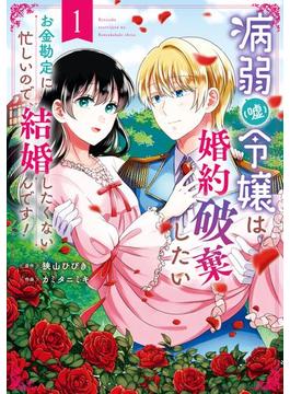 病弱（嘘）令嬢は婚約破棄したい～お金勘定に忙しいので、結婚したくないんです！～(ガンガンコミックスＵＰ！)