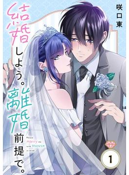 結婚しよう。離婚前提で。【分冊版】(ガンガンコミックスONLINE)