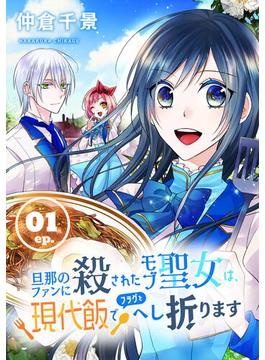 旦那のファンに殺されたモブ聖女は、現代飯でフラグをへし折ります【分冊版】(ガンガンコミックスONLINE)