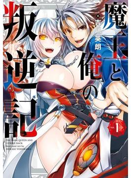 魔王と俺の叛逆記(ガンガンコミックスＵＰ！)