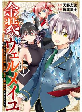 金装のヴェルメイユ ～崖っぷち魔術師は最強の厄災と魔法世界を突き進む～(ガンガンコミックス)