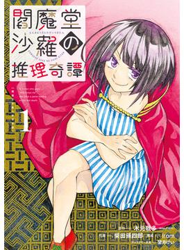 閻魔堂沙羅の推理奇譚(ビッグガンガンコミックス)