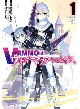 VRMMOはウサギマフラーとともに。(ガンガンコミックスONLINE)